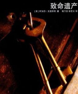 致命遺產 致命遺產