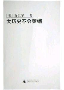 《大歷史不會萎縮》 《大歷史不會萎縮》