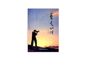 筆走山河 筆走山河