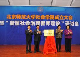 北京師範大學社會學院 北京師範大學社會學院