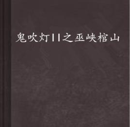 鬼吹燈II之巫峽棺山
