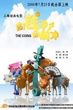 向錢沖,向前沖 向錢沖,向前沖