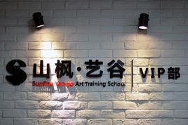 山楓·藝谷 山楓·藝谷