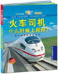 火車司機什麼時候上廁所? 火車司機什麼時候上廁所?