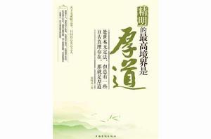 精明的最高境界是厚道 精明的最高境界是厚道