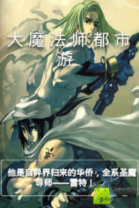 《大魔法師都市游》 《大魔法師都市游》