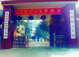 長沙職工大學 長沙職工大學