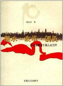 繼承·改革·創新 繼承·改革·創新