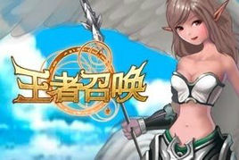 網遊之王者召喚 網遊之王者召喚