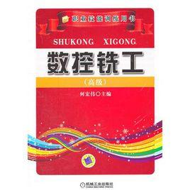 數控銑工(高級) 數控銑工(高級)