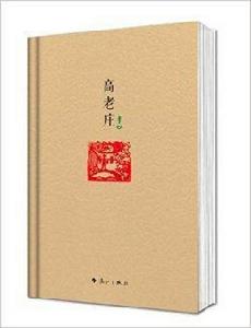 原本賈平凹·長篇小說系列:高老莊 原本賈平凹·長篇小說系列:高老莊