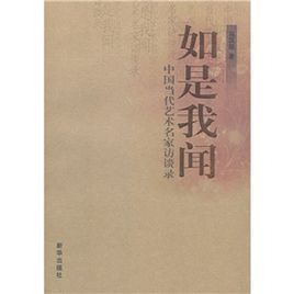 如是我聞:中國當代藝術名家訪談錄 如是我聞:中國當代藝術名家訪談錄