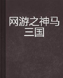 網遊之神馬三國 網遊之神馬三國