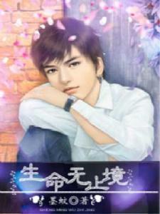 生命無止境 生命無止境