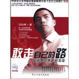 敢走自己的路 敢走自己的路
