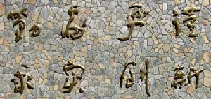 The Affiliated High School of Peking University