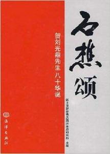 石樵頌賀劉光鼎先生八十華誕 石樵頌賀劉光鼎先生八十華誕