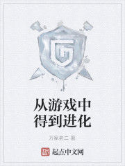 從遊戲中得到進化 從遊戲中得到進化