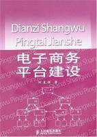 電子商務平台建設 電子商務平台建設