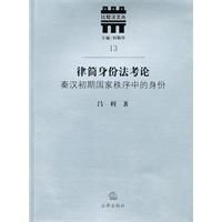 律簡身份法考論 律簡身份法考論