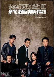 無間道3:終極無間 無間道3:終極無間