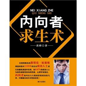 《內向者求生術》 《內向者求生術》