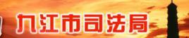 九江市司法局