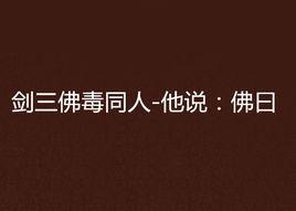 劍三佛毒同人-他說:佛曰 劍三佛毒同人-他說:佛曰