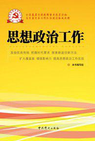 思想政治工作[中共黨史出版社出版圖書]