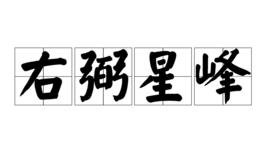 右弼星峰 右弼星峰