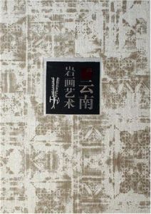 雲南岩畫藝術 雲南岩畫藝術