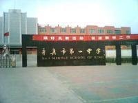 辛集市第一中學 辛集市第一中學