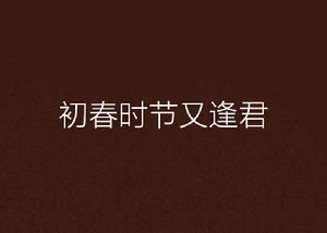 初春時節又逢君 初春時節又逢君