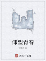 仰望青春 仰望青春