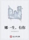 娜一生,有你 娜一生,有你