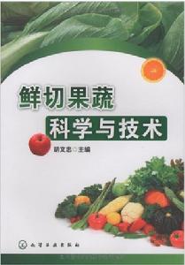 鮮切果蔬科學與技術