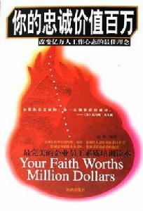 你的忠誠價值百萬 你的忠誠價值百萬