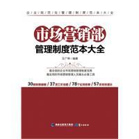 市場行銷部管理制度範本大全 市場行銷部管理制度範本大全