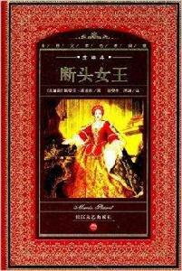 世界文學名著典藏·全譯本:斷頭女王 世界文學名著典藏·全譯本:斷頭女王