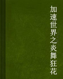 加速世界之炎舞狂花