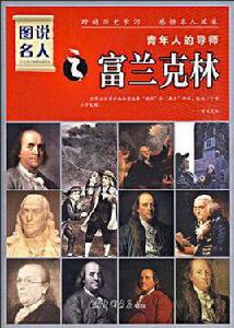 富蘭克林-青年人的導師-圖說名人