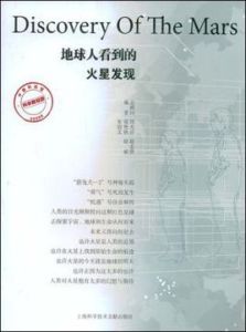 《地球人看到的火星發現》 《地球人看到的火星發現》