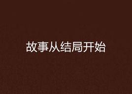 故事從結局開始 故事從結局開始
