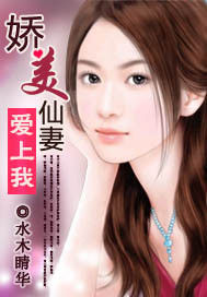 嬌美仙妻愛上我 嬌美仙妻愛上我
