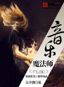 音樂魔法師[網路小說名稱]