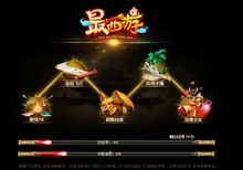 最西遊網頁遊戲截圖