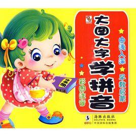 大圖大字學拼音 大圖大字學拼音