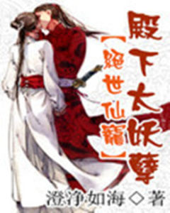 絕世仙寵:殿下太妖孽 絕世仙寵:殿下太妖孽