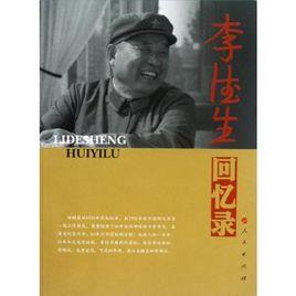 李德生回憶錄 李德生回憶錄