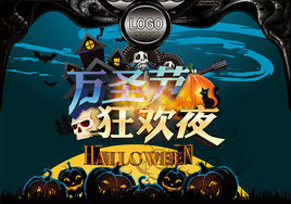 萬聖節狂歡夜 萬聖節狂歡夜